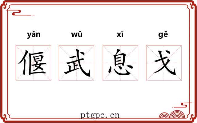 偃武息戈