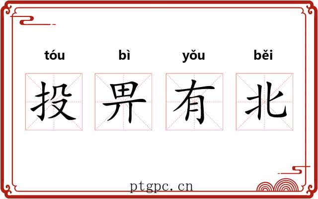 投畀有北