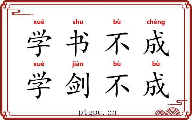 学书不成，学剑不成