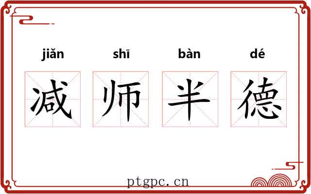 减师半德