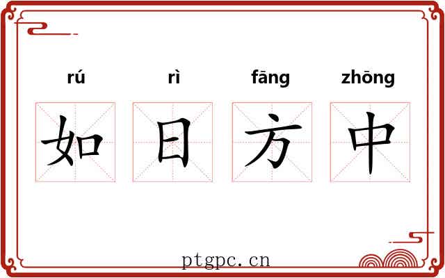 如日方中