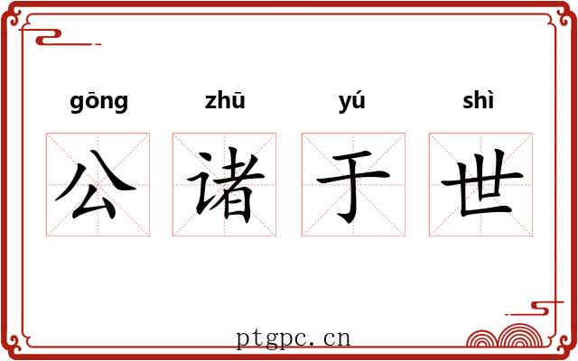 公诸于世