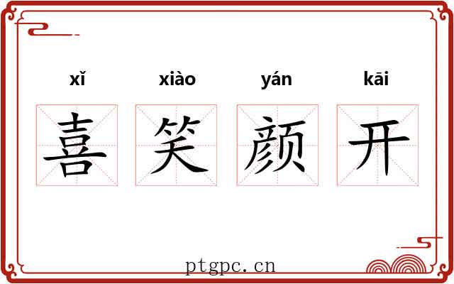 喜笑颜开