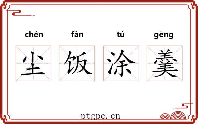 尘饭涂羹