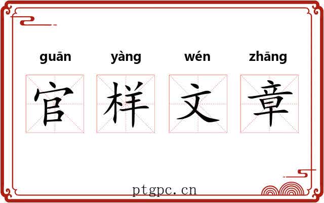 官样文章