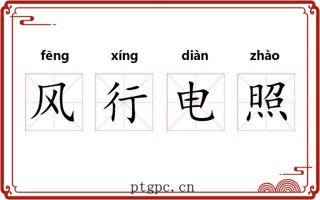 风行电照
