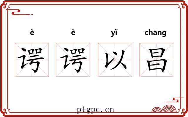 谔谔以昌