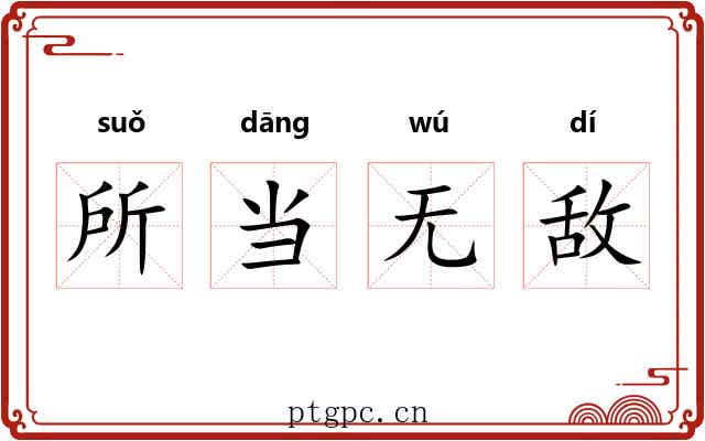 所当无敌