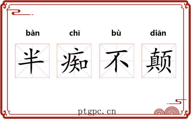 半痴不颠
