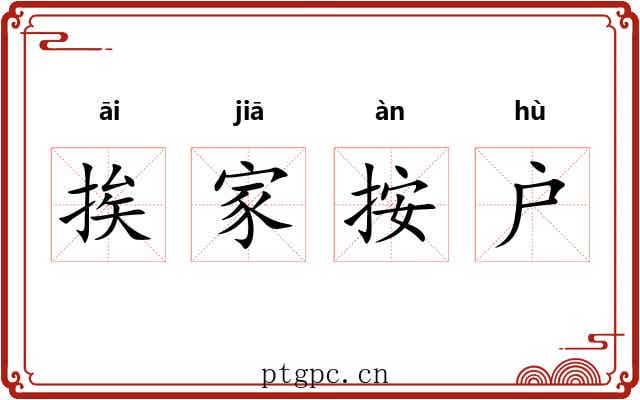 挨家按户