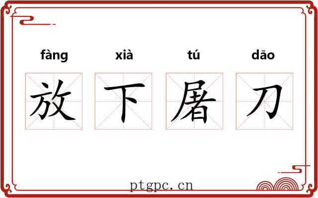 放下屠刀