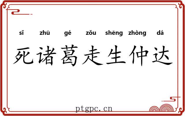 死诸葛走生仲达
