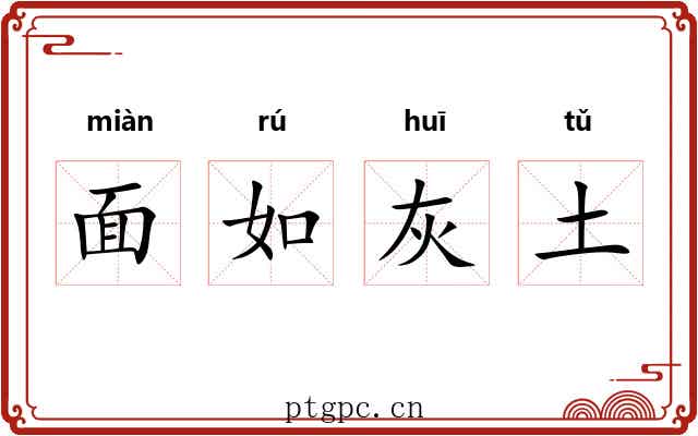 面如灰土