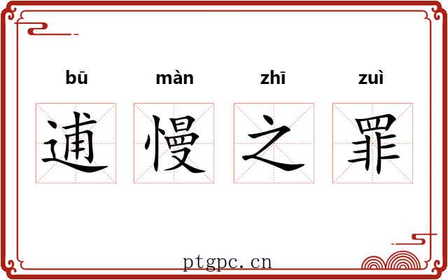 逋慢之罪