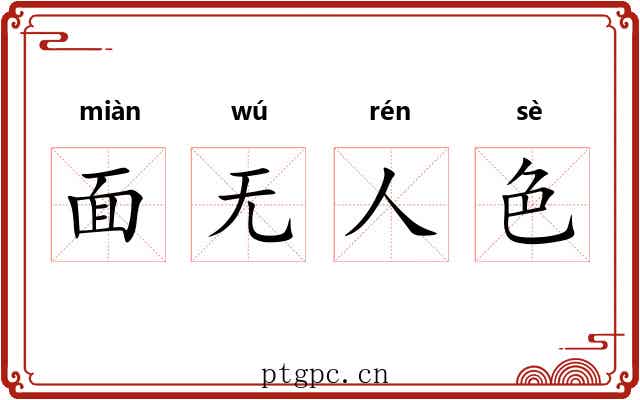 面无人色