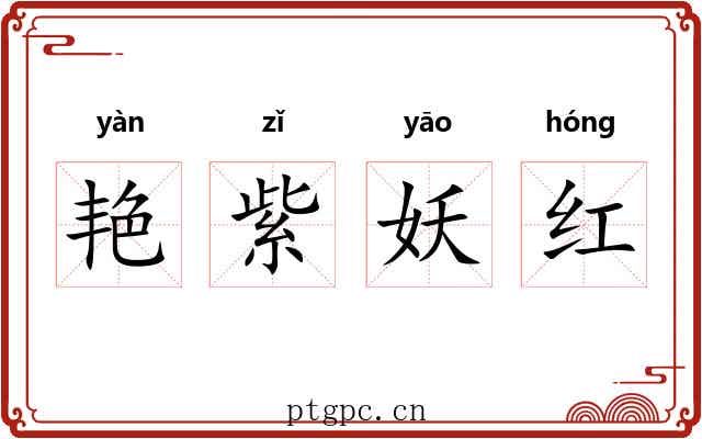 艳紫妖红
