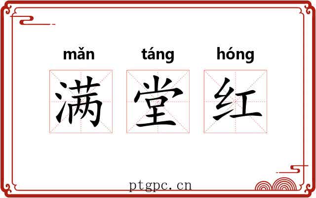 满堂红