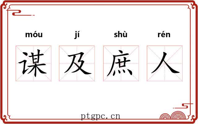 谋及庶人