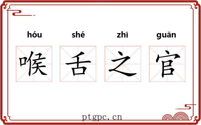 喉舌之官