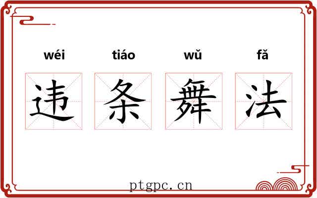 违条舞法