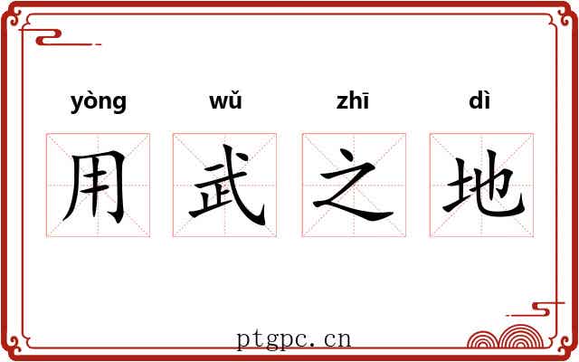 用武之地