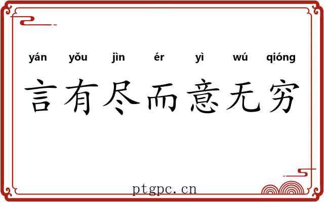 言有尽而意无穷