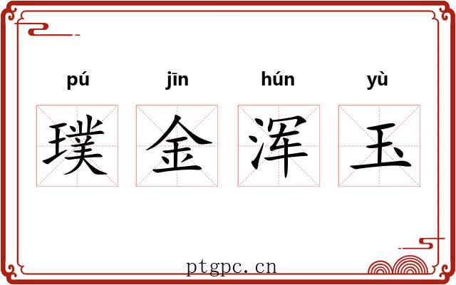 璞金浑玉