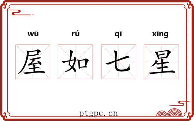 屋如七星