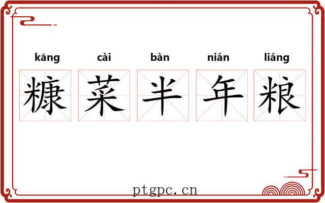 糠菜半年粮