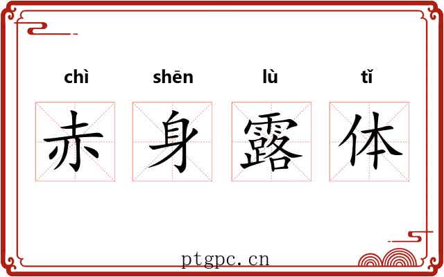 赤身露体