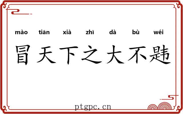 冒天下之大不韪