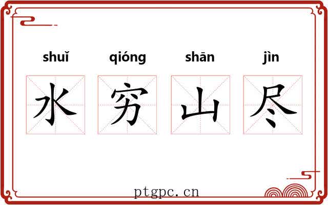 水穷山尽