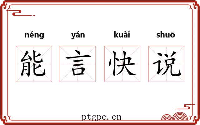 能言快说