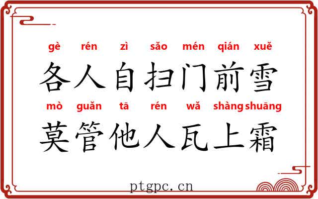 各人自扫门前雪，莫管他人瓦上霜