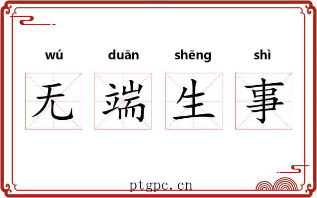 无端生事