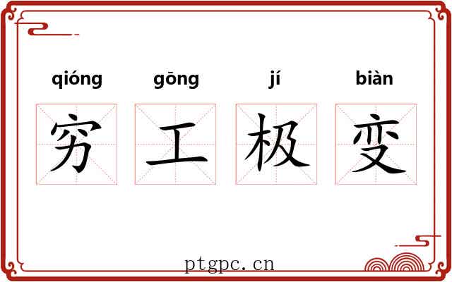 穷工极变