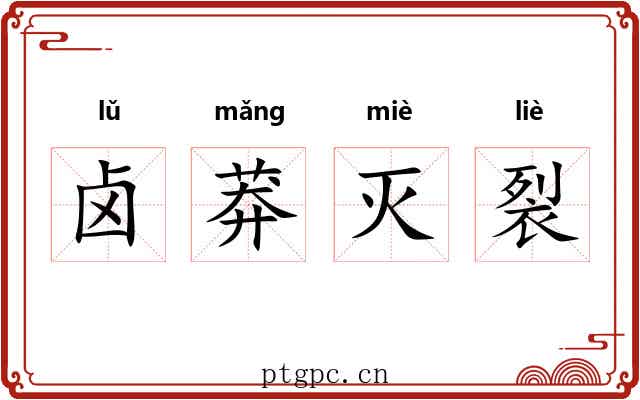 卤莽灭裂