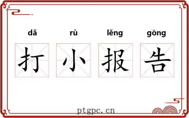 打小报告