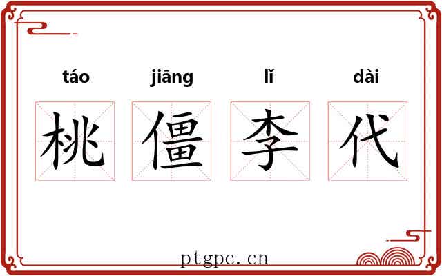 桃僵李代