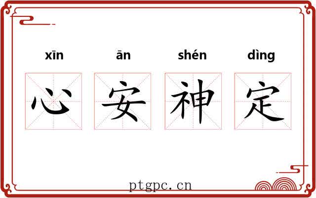 心安神定