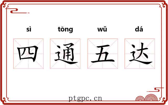 四通五达
