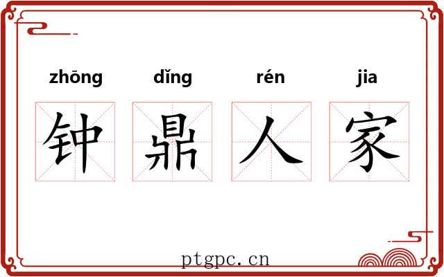 钟鼎人家