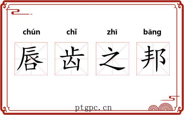 唇齿之邦