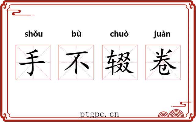 手不辍卷