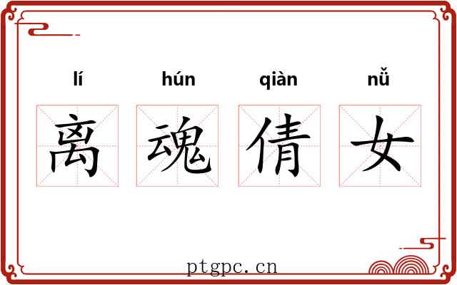 离魂倩女