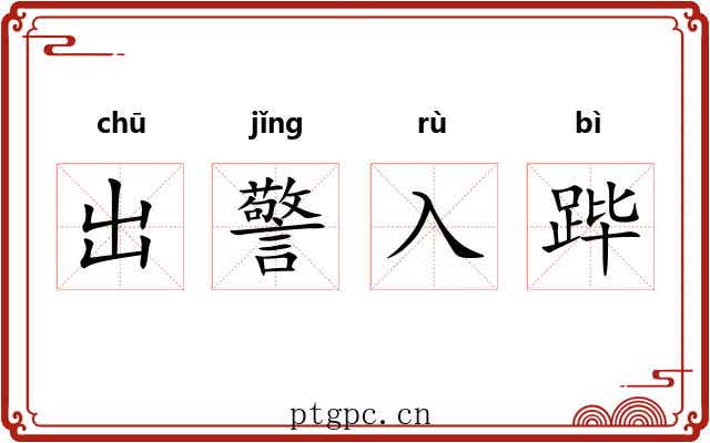 出警入跸