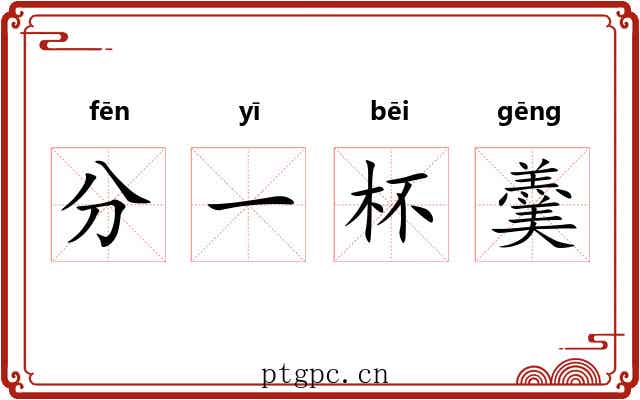 分一杯羹