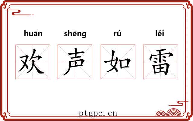 欢声如雷