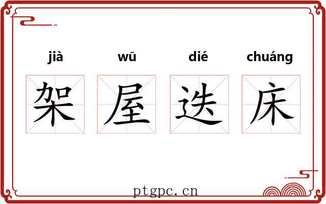 架屋迭床