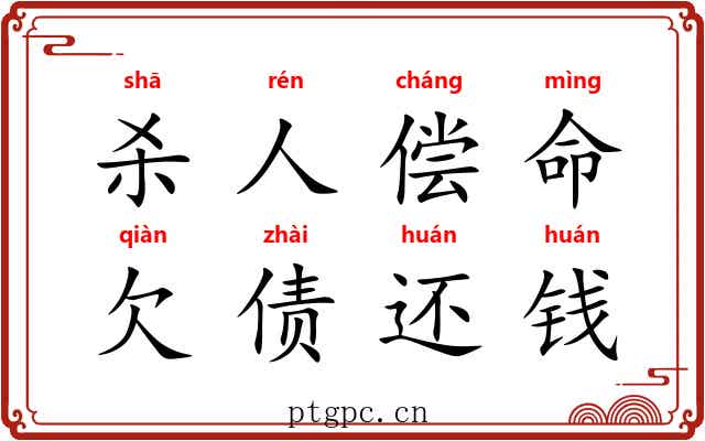 杀人偿命，欠债还钱